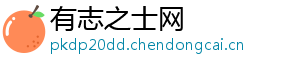 有志之士网